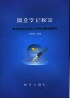 国企文化探索  国有企业文化建设与可持续发展战略研究 封面