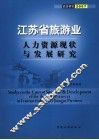 江苏省旅游业人力资源现状与发展研究 封面