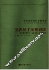 中共党内民主制度创新  一个基层党委班子“公推直选”的个案研究 封面