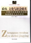 政权、文化与社会精英  中国传统道德维系机制及其解体与当代启示 封面