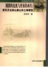 圆教的危机与普系的再生  宋代天台宗山家山外之争研究 封面