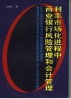利率市场化进行中商业银行财务风险管理 封面