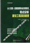 2007全国一级建造师执业资格考试考点全析  建设工程项目管理 封面