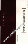 现代新儒家与佛学 封面