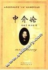 中介论 封面