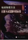 地球物理方法在地下水探测中的应用研究 封面