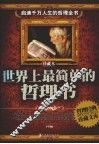 世界上最简单的哲理书 封面