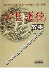 公民道德故事 封面