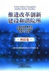 推进改革创新  建设和谐院所  上海科技教育系统思想政治工作研究优秀论文选编  科技卷 封面