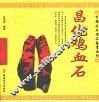 昌化鸡血石 封面