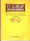 巴尔塔萨神学美学思想研究 电子书封面