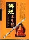 佛说本生经 封面