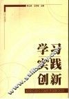学习、实践、创新 封面