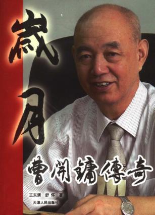 岁月  曹开镛传奇 封面