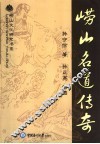 崂山名道传奇 封面