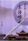 道教海上名山-东海崂山 封面