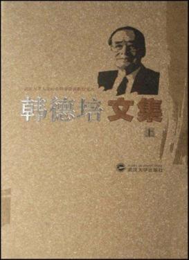 韩德培文集  下 封面