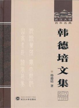 韩德培文集  上 封面