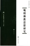 晚明佛教思想研究 封面