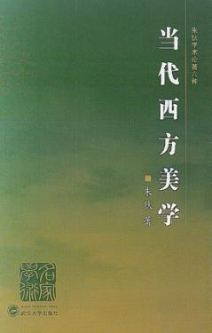 当代西方美学 封面