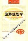 旅游规划学 封面