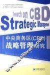 中央商务区（CBD）战略管理研究 封面