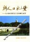新人口礼赞：人口和计划生育工作回顾与展望  北京卷 封面