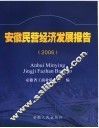 安徽民营经济发展报告  2006 封面