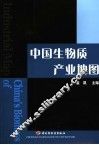 中国生物质产业地图 封面