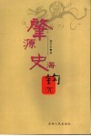 肇源史海钩沉 封面