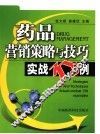 药品营销策略与技巧  实战158例 封面