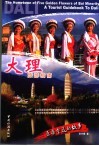 五朵金花的故乡 大理旅游指南 中英文本 a tourist guidebook to Dali 封面