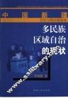多民族区域自治的现状 封面