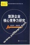 旅游企业核心竞争力研究 封面