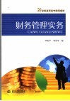 财务管理实务 封面