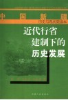 近代行省建制下的历史发展 封面