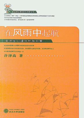 在风雨中起航  复读生心理分析与对策 封面
