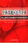 中西部地区民营企业核心竞争力构建和可持续发展研究 封面