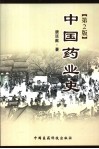 中国药业史  第2版 封面