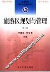 旅游区规划与管理  第2版 封面