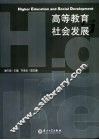 高等教育与社会发展 封面