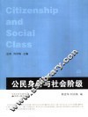 公民身份与社会阶级 封面