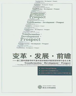 变革·发展·前瞻  第二届中美数字时代图书馆学情报学教育国际研讨会论文集 封面