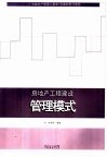 房地产工程建设管理模式 封面