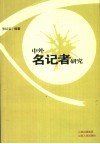 中外名记者研究 封面