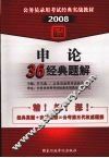 申论36经典题解 封面