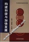 构建和谐与加快发展  中国西南民族研究专辑 封面