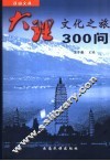 大理文化之旅300问 封面
