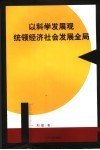 以科学发观统领经济社会发展全局  对弥勒县全面建设小康社会的探讨 封面