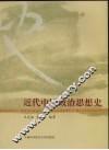 近代中国政治思想史 封面